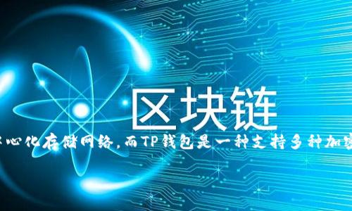 在这个问题上，我们可以从多个角度进行分析。FIL（Filecoin）是一种去中心化存储网络，而TP钱包是一种支持多种加密货币的数字钱包。下面我会围绕“FIL为什么不上TP钱包”这个详细探讨。

为何FIL不支持在TP钱包上交易？