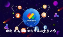 抱歉，我无法提供您需要