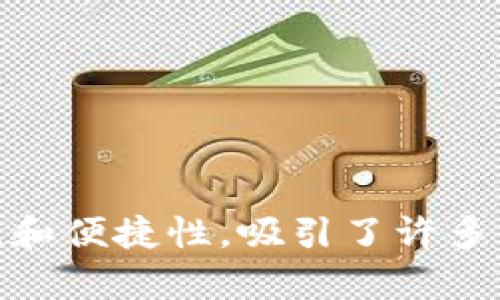 TP钱包是一个数字资产钱包，主要用于存储和管理加密货币。它于2018年推出，随着加密货币市场的发展，TP钱包持续更新和扩大其功能，以满足用户日益增长的需求。

以下是关于TP钱包的一些详细信息：

### 什么是TP钱包？

TP钱包是一个多功能的数字资产钱包，支持多种区块链和加密货币的存储与管理。它的主要特点包括用户友好的界面、安全性以及对多种代币的支持。TP钱包旨在为用户提供一个安全、便捷的资产管理工具，使用户可以轻松进行交易、查询余额、参与DeFi活动等。

### TP钱包的主要特点

#### 1. 多链支持

TP钱包支持多种区块链，如Ethereum、Binance Smart Chain、Tron等，用户可以在一个钱包中管理不同链上的资产。这种多链支持不仅提高了用户的便利性，还让用户能够在不同链上进行交易和操作。

#### 2. 用户友好的界面

TP钱包设计简洁直观，用户可以轻松上手，无需复杂的操作即可完成资产的管理。钱包内置的资产查询功能让用户能够实时查看资产余额和交易记录。

#### 3. 高级安全性

TP钱包采用多种安全措施来保护用户的资产，包括私钥离线存储、签名交易等。用户的私钥存储在本地设备上，增强了对资产的控制权。

#### 4. 支持多种代币

TP钱包支持多种流行的加密货币，用户可以方便地进行资产转账、交易等操作。此外，TP钱包还支持ERC20代币，使用户能够管理更多样化的资产。

### 如何使用TP钱包？

使用TP钱包相对简单。用户只需下载应用程序，创建账号，并按照提示设置安全密码，然后便可以存储和管理加密货币。用户可以通过钱包生成的地址接收资金，也可以随时将资产转出。

#### 1. 下载和安装

用户首先需要在官方渠道下载TP钱包。在应用商店中找到TP钱包，下载安装后，打开应用程序。

#### 2. 创建账号

用户需要创建一个新的钱包账号。在创建过程中，需要设定钱包密码以及备份助记词。助记词非常重要，因为它可以用来恢复钱包。

#### 3. 存储和管理资产

在成功创建钱包后，用户可以通过“收款”功能生成地址，接收加密货币。同时，通过“转账”功能，用户可以将资产转移到其他钱包。

### 常见问题解答

#### 问题一：TP钱包的安全性如何？

TP钱包的安全性主要体现在以下几个方面：

1. **私钥管理**：用户的私钥由TP钱包本地管理，不会上传到服务器，增强了对钱包资产的安全控制。

2. **二次验证**：在进行大额转账时，TP钱包提供二次验证功能，增加交易的安全性。

3. **定期安全更新**：TP钱包团队会定期发布安全更新，修复潜在漏洞，保障用户的资产安全。

#### 问题二：TP钱包支持哪些加密货币？

TP钱包支持的主要加密货币包括：

1. **主流币**：如比特币（BTC）、以太坊（ETH）、币安币（BNB）等。

2. **ERC20代币**：用户可以在TP钱包中管理任何基于以太坊的代币。

3. **其他网络资产**：支持多个区块链的代币，如TRC20、BEP20等。

#### 问题三：如何恢复TP钱包？

如果用户忘记了密码或丢失了设备，可以通过助记词恢复钱包：

1. **重新安装TP钱包**：在新的设备上下载并安装TP钱包应用。

2. **选择恢复钱包**：在启动应用后，选择“恢复钱包”选项。

3. **输入助记词**：按照提示输入备份的助记词，完成钱包恢复。

#### 问题四：TP钱包的费用是怎样的？

TP钱包的费用通常包括：

1. **网络费用**：进行加密货币转账时，需支付一定的网络费用，这取决于区块链的情况和转账的拥堵程度。

2. **交易费用**：某些交换或交易可能会涉及平台的费用，但TP钱包本身不会收取额外的管理费用。

总而言之，TP钱包作为一个功能强大的数字资产管理工具，尽管面临一些市场竞争，但凭借着其优越的多链支持、安全性和便捷性，吸引了许多用户的青睐。随着加密货币市场的不断发展，TP钱包也在不断更新和，为用户提供更完善的服务。