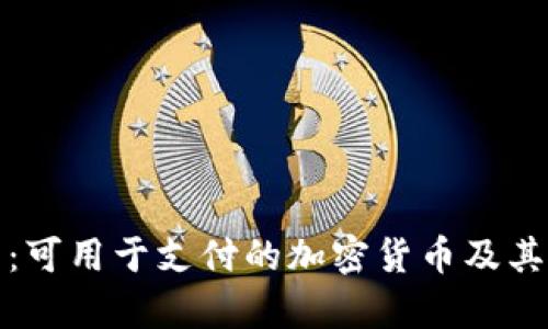 全面解析：可用于支付的加密货币及其使用情况