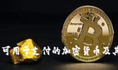 全面解析：可用于支付的