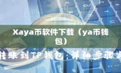 如何将币转账到TP钱包：详