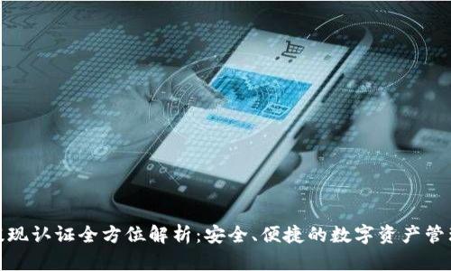 TP钱包提现认证全方位解析：安全、便捷的数字资产管理新体验