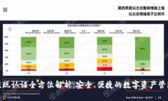 TP钱包提现认证全方位解析