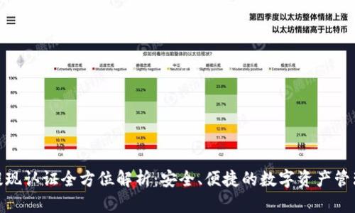 TP钱包提现认证全方位解析：安全、便捷的数字资产管理新体验