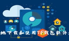 如何安全地下载和使用T