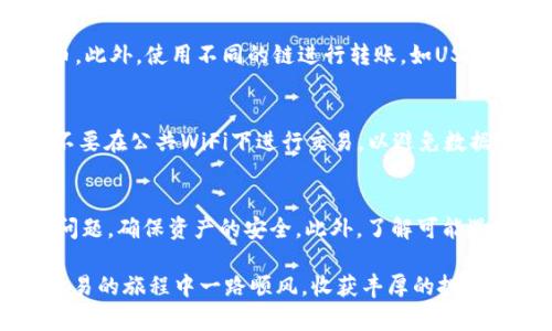 在TP钱包中提取USDT到欧易交易所的完整指南

TP钱包, USDT, 欧易交易所, 提币流程/guanjianci

在数字货币交易的世界里，将资产从一个地方转移到另一个地方是非常普遍的操作。在这篇文章中，我们将详细介绍如何将USDT从TP钱包提取到欧易交易所，帮助用户轻松完成交易，确保资产安全。无论你是数字货币的新手，还是有经验的投资者，这篇文章的讲解都将是你在进行币安、OKEx等平台转账操作时的良好向导。

什么是TP钱包？
TP钱包是一款由TronLink团队开发的多链钱包，支持多种数字货币的存储和管理。作为一款去中心化的钱包，TP钱包允许用户完全控制他们的私钥和资产，确保安全性。用户可以通过TP钱包进行USDT的存储、接收和发送。

什么是USDT？
USDT，即Tether，是一种广泛使用的稳定币，其价值与美元1:1挂钩。USDT使得用户能够在不同的交易所之间转移资产时规避数字货币价格波动的风险。因此，USDT被视为数字货币市场中的“避风港”。在TP钱包中存储和交易USDT非常方便，也使得用户在进行资产转移时能够更加灵活。

什么是欧易交易所？
欧易（OKEx）是一家全球知名的数字资产交易平台，提供多种数字货币交易、期货合约、以及金融衍生品的交易服务。用户可以在欧易上交易USDT及其他多种加密货币，享受高流动性和多样化的交易对。对于想要在欧易进行交易的用户来说，将USDT从TP钱包提取到欧易是一个重要步骤。

如何将USDT从TP钱包提取到欧易交易所？
将USDT从TP钱包提取到欧易交易所的过程分为几个步骤。以下是详细的操作步骤：

h4步骤一：下载TP钱包/h4
如果你还没有安装TP钱包，可以在手机的应用商店中搜索“TP钱包”进行下载。安装完成后，按照提示进行注册和创建一个新的钱包，确保妥善保管好助记词和私钥，以防资产丢失。

h4步骤二：获取欧易交易所USDT充值地址/h4
登录你的欧易账户，在账户页面找到“资产管理”或“资金管理”选项，点击进入。选择USDT，并点击“充值”。此时，你将看到一个USDT的充值地址。复制这个地址，因为你需要将其填入TP钱包中。

h4步骤三：在TP钱包中进行提币操作/h4
打开TP钱包，选择USDT。然后点击“提币”选项。在提币页面，粘贴之前复制的欧易交易所的充值地址。此外，还需要输入提币金额，在确认无误后，提交提币申请。注意，提币时可能会收取一定的手续费，具体费用可以在TP钱包的提现页面查看。

h4步骤四：检查提币状态/h4
提币申请提交后，你可以在TP钱包的“交易记录”中查看提币状态。如果显示为“已完成”，那么你的USDT已经成功转出。接下来，你可以在欧易的资产页面查看USDT是否到账。一般情况下，到账时间较快，通常在几分钟到几十分钟之内。

提币可能遇到的问题及解决方案
在进行TP钱包提币到欧易的过程中，可能会遇到一些问题。以下是四个常见问题的详细介绍：

h4问题一：提币地址填写错误/h4
如果你在TP钱包中填写了错误的充值地址，提币将会失败或者资金可能会丢失。因此，确保在提币时仔细核对粘贴的地址。建议在复制地址后，多次确认。此外，你可以给自己发送少量USDT进行验证，确保提到的地址是正确的。

h4问题二：网络拥堵导致提现延迟/h4
在高峰时段，一些平台可能会出现网络拥堵的情况，导致提现和到账时间变长。这通常是由于区块链网络交易量过高，出了延迟无法控制。在这种情况下，只需耐心等待。你也可以在交易所的公告栏查看网络状态，或者直接联系客服询问情况。

h4问题三：提币手续费高/h4
不同平台的提币手续费不同，有时会根据网络拥堵情况变化。如果你发现TP钱包的手续费过高，可以考虑选择在网络较为容易的时段进行提币。此外，使用不同的链进行转账，如USDT的TRC20链，相对而言手续费更为便宜。注意手续费会影响实际到账的USDT数量，选择合适的时机和方式可以减少损失。

h4问题四：账户安全问题/h4
在进行有钱交易时，安全问题是用户最为关心的。为了防止资产丢失，建议用户开启TP钱包和欧易账户的双重验证。使用强密码，并定期更新。不要在公共WiFi下进行交易，以避免数据泄露。此外，定期备份钱包的数据以防丢失。

总结
将USDT从TP钱包提取到欧易交易所的过程其实非常简单，只需按照上述步骤进行操作即可。但在任何转账过程中，用户都应该特别注意安全问题，确保资产的安全。此外，了解可能遇到的问题及其解决方案，有助于提高用户的操作体验和交易效率。

通过这篇文章的介绍，相信你已经掌握了从TP钱包提取USDT到欧易交易所的相关操作流程和可能遇到的一些问题解答。希望你在数字货币交易的旅程中一路顺风，收获丰厚的投资回报。