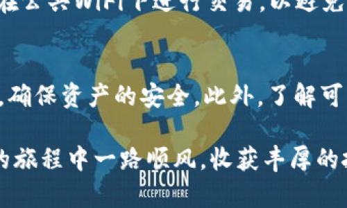 在TP钱包中提取USDT到欧易交易所的完整指南

TP钱包, USDT, 欧易交易所, 提币流程/guanjianci

在数字货币交易的世界里，将资产从一个地方转移到另一个地方是非常普遍的操作。在这篇文章中，我们将详细介绍如何将USDT从TP钱包提取到欧易交易所，帮助用户轻松完成交易，确保资产安全。无论你是数字货币的新手，还是有经验的投资者，这篇文章的讲解都将是你在进行币安、OKEx等平台转账操作时的良好向导。

什么是TP钱包？
TP钱包是一款由TronLink团队开发的多链钱包，支持多种数字货币的存储和管理。作为一款去中心化的钱包，TP钱包允许用户完全控制他们的私钥和资产，确保安全性。用户可以通过TP钱包进行USDT的存储、接收和发送。

什么是USDT？
USDT，即Tether，是一种广泛使用的稳定币，其价值与美元1:1挂钩。USDT使得用户能够在不同的交易所之间转移资产时规避数字货币价格波动的风险。因此，USDT被视为数字货币市场中的“避风港”。在TP钱包中存储和交易USDT非常方便，也使得用户在进行资产转移时能够更加灵活。

什么是欧易交易所？
欧易（OKEx）是一家全球知名的数字资产交易平台，提供多种数字货币交易、期货合约、以及金融衍生品的交易服务。用户可以在欧易上交易USDT及其他多种加密货币，享受高流动性和多样化的交易对。对于想要在欧易进行交易的用户来说，将USDT从TP钱包提取到欧易是一个重要步骤。

如何将USDT从TP钱包提取到欧易交易所？
将USDT从TP钱包提取到欧易交易所的过程分为几个步骤。以下是详细的操作步骤：

h4步骤一：下载TP钱包/h4
如果你还没有安装TP钱包，可以在手机的应用商店中搜索“TP钱包”进行下载。安装完成后，按照提示进行注册和创建一个新的钱包，确保妥善保管好助记词和私钥，以防资产丢失。

h4步骤二：获取欧易交易所USDT充值地址/h4
登录你的欧易账户，在账户页面找到“资产管理”或“资金管理”选项，点击进入。选择USDT，并点击“充值”。此时，你将看到一个USDT的充值地址。复制这个地址，因为你需要将其填入TP钱包中。

h4步骤三：在TP钱包中进行提币操作/h4
打开TP钱包，选择USDT。然后点击“提币”选项。在提币页面，粘贴之前复制的欧易交易所的充值地址。此外，还需要输入提币金额，在确认无误后，提交提币申请。注意，提币时可能会收取一定的手续费，具体费用可以在TP钱包的提现页面查看。

h4步骤四：检查提币状态/h4
提币申请提交后，你可以在TP钱包的“交易记录”中查看提币状态。如果显示为“已完成”，那么你的USDT已经成功转出。接下来，你可以在欧易的资产页面查看USDT是否到账。一般情况下，到账时间较快，通常在几分钟到几十分钟之内。

提币可能遇到的问题及解决方案
在进行TP钱包提币到欧易的过程中，可能会遇到一些问题。以下是四个常见问题的详细介绍：

h4问题一：提币地址填写错误/h4
如果你在TP钱包中填写了错误的充值地址，提币将会失败或者资金可能会丢失。因此，确保在提币时仔细核对粘贴的地址。建议在复制地址后，多次确认。此外，你可以给自己发送少量USDT进行验证，确保提到的地址是正确的。

h4问题二：网络拥堵导致提现延迟/h4
在高峰时段，一些平台可能会出现网络拥堵的情况，导致提现和到账时间变长。这通常是由于区块链网络交易量过高，出了延迟无法控制。在这种情况下，只需耐心等待。你也可以在交易所的公告栏查看网络状态，或者直接联系客服询问情况。

h4问题三：提币手续费高/h4
不同平台的提币手续费不同，有时会根据网络拥堵情况变化。如果你发现TP钱包的手续费过高，可以考虑选择在网络较为容易的时段进行提币。此外，使用不同的链进行转账，如USDT的TRC20链，相对而言手续费更为便宜。注意手续费会影响实际到账的USDT数量，选择合适的时机和方式可以减少损失。

h4问题四：账户安全问题/h4
在进行有钱交易时，安全问题是用户最为关心的。为了防止资产丢失，建议用户开启TP钱包和欧易账户的双重验证。使用强密码，并定期更新。不要在公共WiFi下进行交易，以避免数据泄露。此外，定期备份钱包的数据以防丢失。

总结
将USDT从TP钱包提取到欧易交易所的过程其实非常简单，只需按照上述步骤进行操作即可。但在任何转账过程中，用户都应该特别注意安全问题，确保资产的安全。此外，了解可能遇到的问题及其解决方案，有助于提高用户的操作体验和交易效率。

通过这篇文章的介绍，相信你已经掌握了从TP钱包提取USDT到欧易交易所的相关操作流程和可能遇到的一些问题解答。希望你在数字货币交易的旅程中一路顺风，收获丰厚的投资回报。