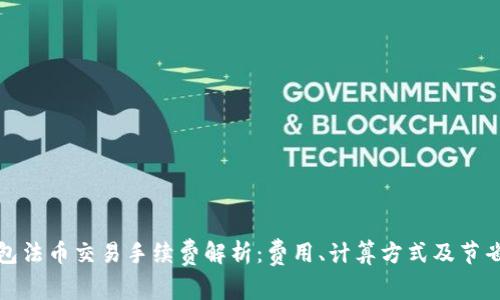 TP钱包法币交易手续费解析：费用、计算方式及节省技巧