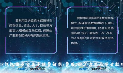 TP钱包法币交易手续费解析：费用、计算方式及节省技巧