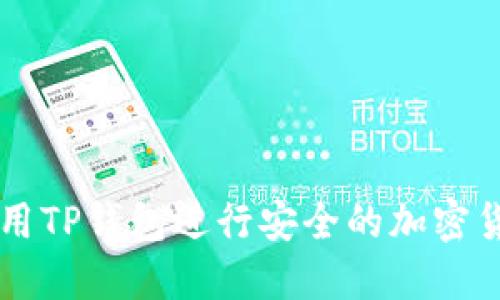 如何使用TP钱包进行安全的加密货币交易