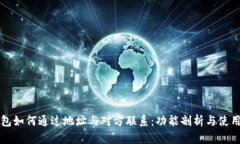 TP钱包如何通过地址与对方
