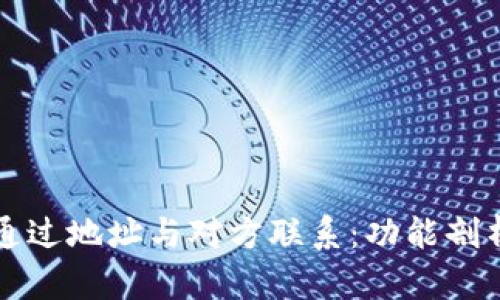 TP钱包如何通过地址与对方联系：功能剖析与使用指南