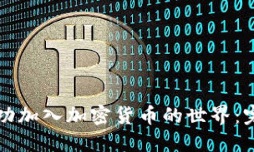 如何成功加入加密货币的世界：完整指南