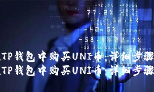 如何在TP钱包中购买UNI币：详细步骤与指南
如何在TP钱包中购买UNI币：详细步骤与指南