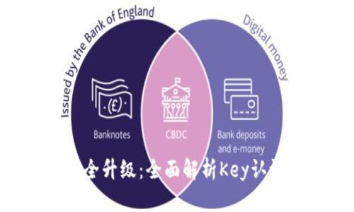 : TokenPocket安全升级：全面解析Key认证机制及其重要性