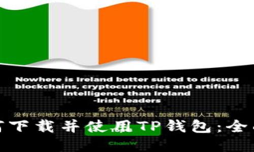: 如何下载并使用TP钱包：全面指南