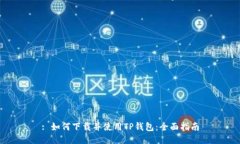 : 如何下载并使用TP钱包：
