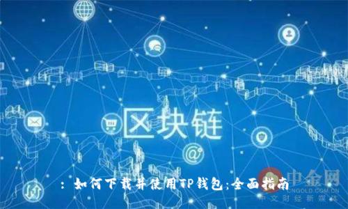 : 如何下载并使用TP钱包：全面指南