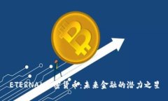 ETERNAL加密货币：未来金融