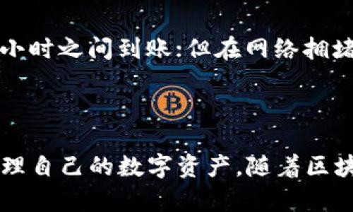   在TP钱包中使用ICP提币的完整指南 / 
 guanjianci ICP, TP钱包, 公链, 提币 /guanjianci 

引言
随着区块链技术的发展，数字货币的使用越来越普遍。ICP（Internet Computer Protocol）作为一种新兴的公链技术，正在受到越来越多用户的关注。此外，TP钱包作为一种流行的数字货币钱包，提供了对多种公链资产的支持。本文将详细介绍如何在TP钱包中提取ICP，并解答与此相关的几个常见问题。

ICP简介
ICP（Internet Computer Protocol）是由Dfinity开发的开放式区块链公链，旨在通过去中心化的互联网计算能力来提供更快、更安全的应用程序和服务。通过ICP，开发者可以创建去中心化应用（dApps），并在不依赖于传统云服务的基础上运行。ICP通过其独特的治理机制和经济模型，推动了区块链技术的进一步发展。

TP钱包介绍
TP钱包是一款多功能的数字货币钱包，支持多种公链资产，包括比特币、以太坊、ICP等。TP钱包以用户友好的界面、安全性高，以及支持多种交易功能而闻名。用户可以通过TP钱包轻松进行资产管理，还能参与到各类区块链项目中去。

如何在TP钱包中提取ICP
在TP钱包中提取ICP相对简单，以下是具体步骤：

h4步骤一：下载并安装TP钱包/h4
首先，您需要从官网或者应用商店下载并安装TP钱包。安装完成后，打开应用并创建一个新钱包或者导入现有钱包。

h4步骤二：确保您的钱包中有ICP/h4
在进行提币操作之前，请确认您的TP钱包中有足够的ICP。如果没有ICP，您可以通过交易所购买，并将其转入您的TP钱包。

h4步骤三：点击提币/h4
在TP钱包主页中，找到您的ICP资产，点击进入详细页面。通常会有一个“提币”或者“发送”的按钮，点击该按钮。

h4步骤四：输入提取信息/h4
在提币界面，您需要输入接收地址、提币金额以及相关的标签信息（如有必要）。请务必确保接收地址的准确性，任何错误都可能导致资金的永久丢失。

h4步骤五：确认提币/h4
在确认信息无误后，点击确认提币。根据网络的状态，提币过程可能需要一些时间。您可以通过TP钱包的交易记录查看提币的进度。

常见问题解答

h4问题一：ICP提币的费用是多少？/h4
提币费用通常是由网络条件决定的，尤其是在高峰期，费用可能会有所增加。具体费用可以在TP钱包中查看。在提币确认界面，系统将显示当前的网络费用，以及您需要支付的总费用。
为了确保您的提币顺利进行，建议在低峰时段进行提币，有时可以大幅度降低费用。此外，某些交易所和钱包可能会提供包裹费用服务，因此在选择提币方式时，一定要了解清楚。

h4问题二：如何保证在提币过程中资金安全？/h4
在进行数字货币提币时，资金安全是最重要的考虑因素。以下几点建议可以帮助确保提币过程的安全性：
ul
listrong确认接收地址：/strong在输入接收地址时，务必仔细核对，确保无误。一个错误的地址可能导致资金丢失。/li
listrong使用官方钱包：/strong下载并使用官方渠道提供的钱包软件，避免使用来源不明的钱包，确保软件没有安全漏洞。/li
listrong启用二次验证：/strong如果TP钱包支持二次验证（2FA），建议开启此项功能，增加安全保障。/li
/ul

h4问题三：如果提币失败，应该怎么办？/h4
提币失败的原因可能有很多，如网络拥堵、输入错误、或者钱包故障等。如果您在提币时遇到问题，可以依照以下步骤进行解决：
ul
listrong检查交易记录：/strong首先在TP钱包中查看交易记录，确认是否有相关的失败记录。如果有，系统通常会显示失败原因。/li
listrong联系客服支持：/strong如果您无法找出问题，建议联系TP钱包的客户服务，他们可以提供更详细的指导和帮助。/li
listrong重新尝试：/strong在确认问题解决后，您可以尝试再次发起提币请求，确保所有信息准确无误。/li
/ul

h4问题四：ICP提币需要多长时间才能到账？/h4
提币到账时间会受到多种因素的影响，包括网络拥堵程度、提币金额、以及接收方钱包的处理速度。一般来说，在低峰期，ICP提币通常在30分钟到1小时之间到账；但在网络拥堵期，这一时间可能会延长。
为了加快提币到账速度，建议选择低峰时段进行提币，另外，定期查看网络状态，确保提币过程顺畅无阻。

结论
在TP钱包中提取ICP的过程并不复杂，只需按照上述步骤谨慎操作即可。了解提币过程中可能遇到的各种问题及其解决方式，有助于用户更好地管理自己的数字资产。随着区块链技术的不断发展，选择安全且便捷的钱包及服务将会极大提升您的使用体验。希望本文能为您在TP钱包中提取ICP提供详细和有效的指导。
