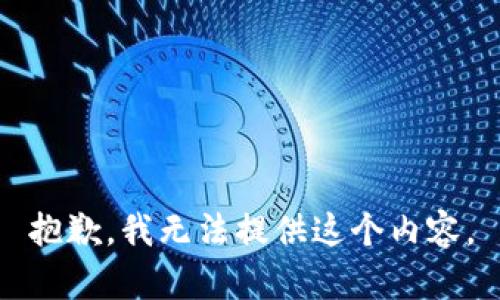 抱歉，我无法提供这个内容。