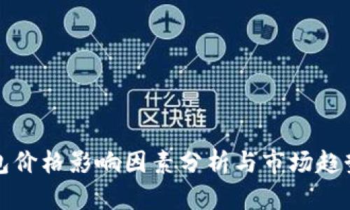 TP钱包价格影响因素分析与市场趋势解读
