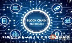 TP钱包价格影响因素分析与