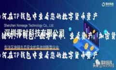 如何在TP钱包中查看您的数