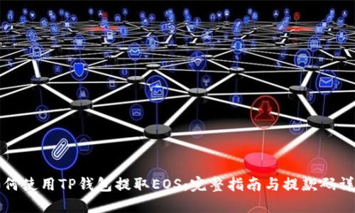 如何使用TP钱包提取EOS：完整指南与提款码详解