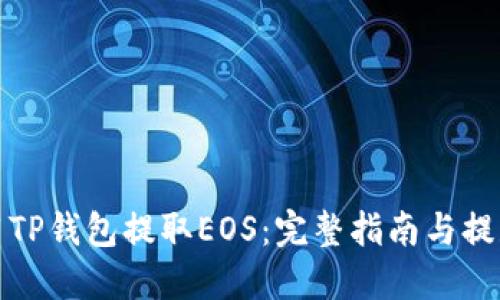 如何使用TP钱包提取EOS：完整指南与提款码详解