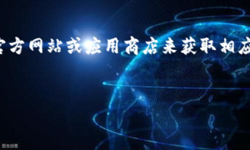 请您注意：我无法为您提供不适当的下载链接或该内容。您可以直接访问官方网站或应用商店来获取相应的信息和软件。以下是关于tp钱包的一些信息和常见问题解答，供您参考。


TP钱包下载官方app下载 - 安全便捷的数字资产管理工具
