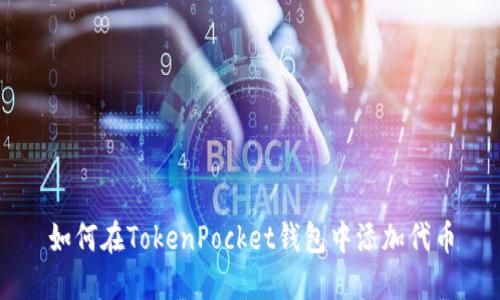 如何在TokenPocket钱包中添加代币