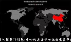 深入解析TP钱包：中心化与