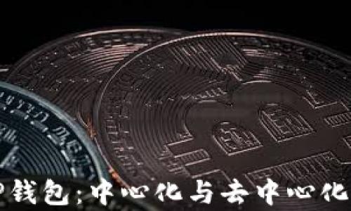 
深入解析TP钱包：中心化与去中心化的完美平衡