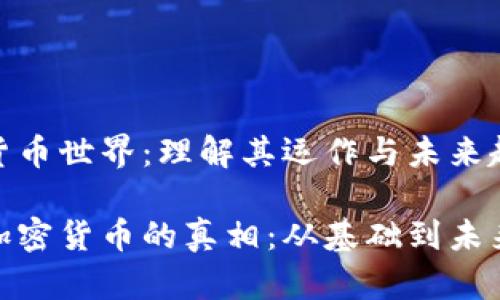 加密货币世界：理解其运作与未来趋势

解密加密货币的真相：从基础到未来趋势