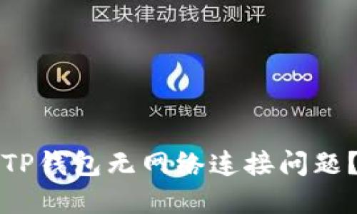 如何解决TP钱包无网络连接问题？全面指南