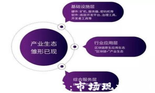 
探索跨境加密货币：市场现状与未来趋势