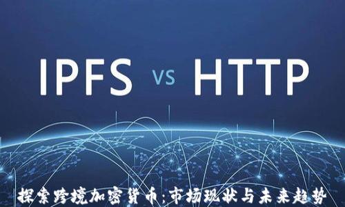
探索跨境加密货币：市场现状与未来趋势