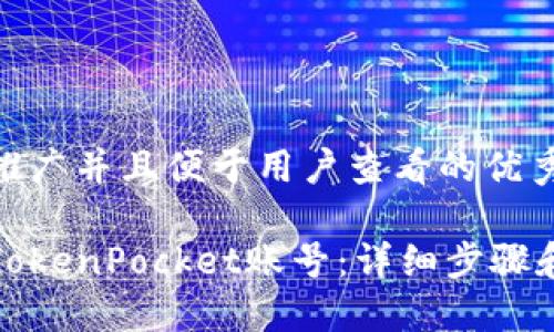 思考一个推广并且便于用户查看的优秀

如何找回TokenPocket账号：详细步骤和实用技巧