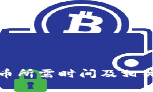 tp钱包卖币所需时间及相关流程详解