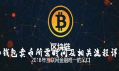 tp钱包卖币所需时间及相关