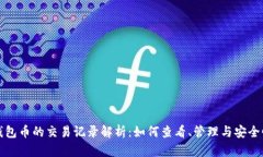 : TP钱包币的交易记录解析