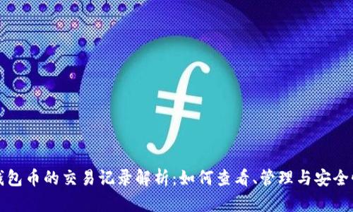 : TP钱包币的交易记录解析：如何查看、管理与安全性分析