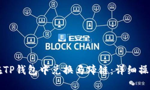如何在TP钱包中兑换马蹄链：详细操作指南