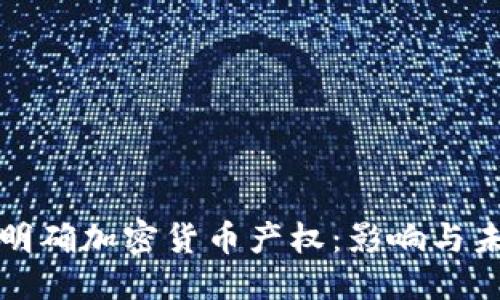 思考  
最高法明确加密货币产权：影响与未来展望
