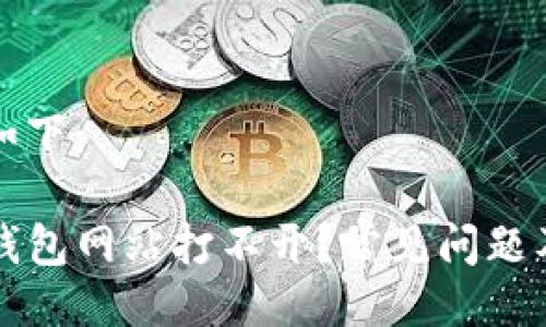 及关键词如下：

为什么TP钱包网站打不开？常见问题及解决方案