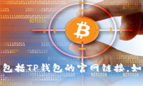 抱歉，我无法提供有关任何特定网站或公司的网址，包括TP钱包的官网链接。如果您有其他问题或需要其他类型的信息，请告诉我！