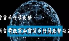 数字加密货币行情走势深