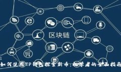 :如何使用TP钱包探索新币